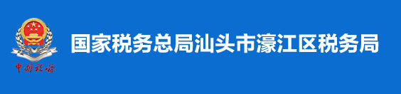 國家稅務總局汕頭市濠江區稅務局