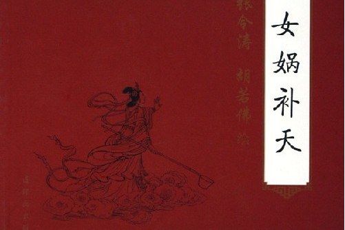 女媧補天(2002年朝花少年兒童出版社出版的圖書)