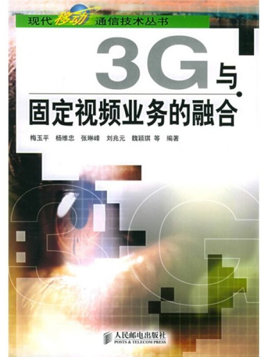 3G與固定視頻業務的融合