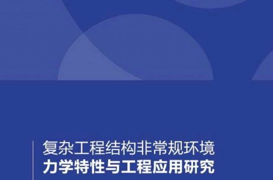 複雜工程結構非常規環境力學特性與工程套用研究