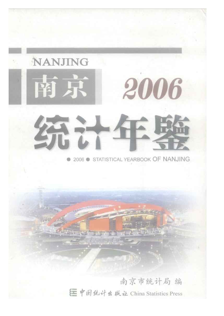 南京統計年鑑2006