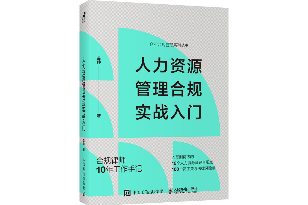 人力資源管理合規實戰入門