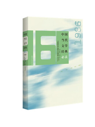 中國當代文學經典必讀·1986中篇小說卷