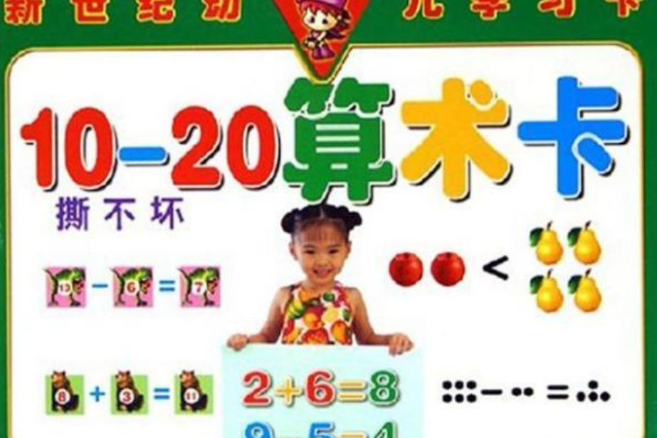 新世紀幼兒學習卡：10-20算術卡