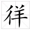 田字格中的“徉”字