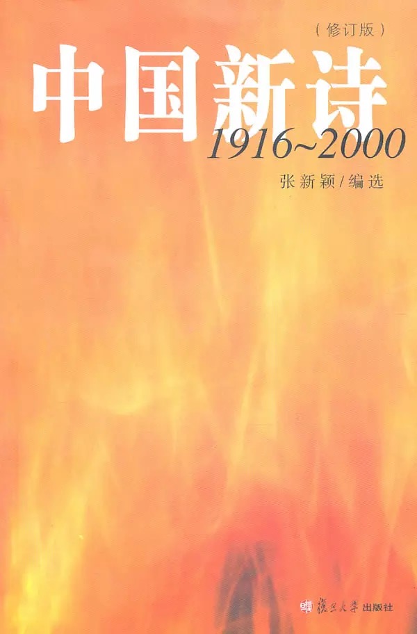 中國新詩1916～2000（第二版）