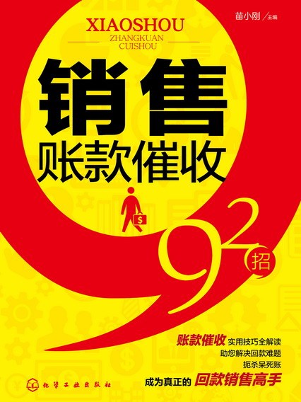 銷售賬款催收92招