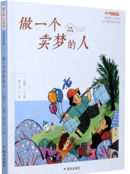 明天幼兒文學館-做一個賣夢的人