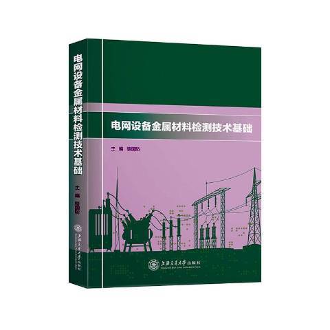 電網設備金屬材料檢測技術基礎