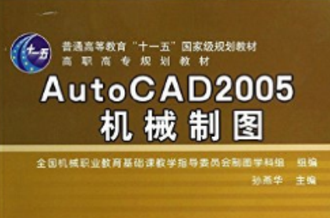 AutoCAD 2005機械製圖