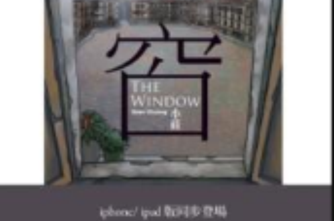 窗 the window