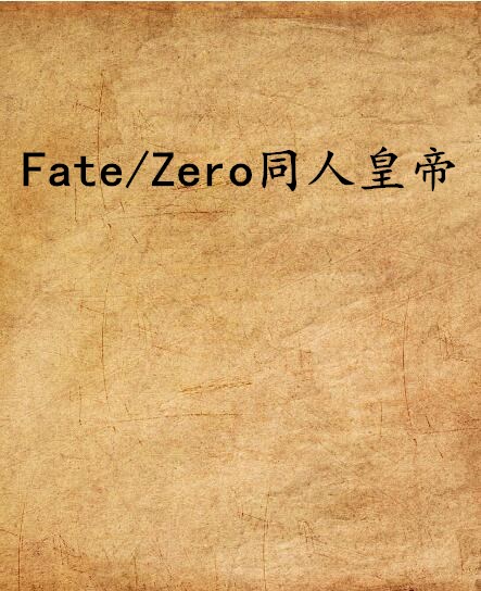 Fate/Zero同人皇帝