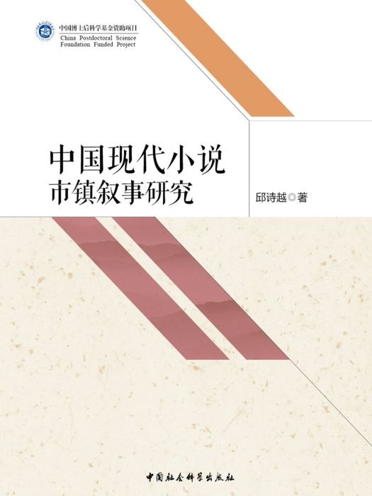 中國現代小說市鎮敘事研究(邱詩越創作文學研究著作)