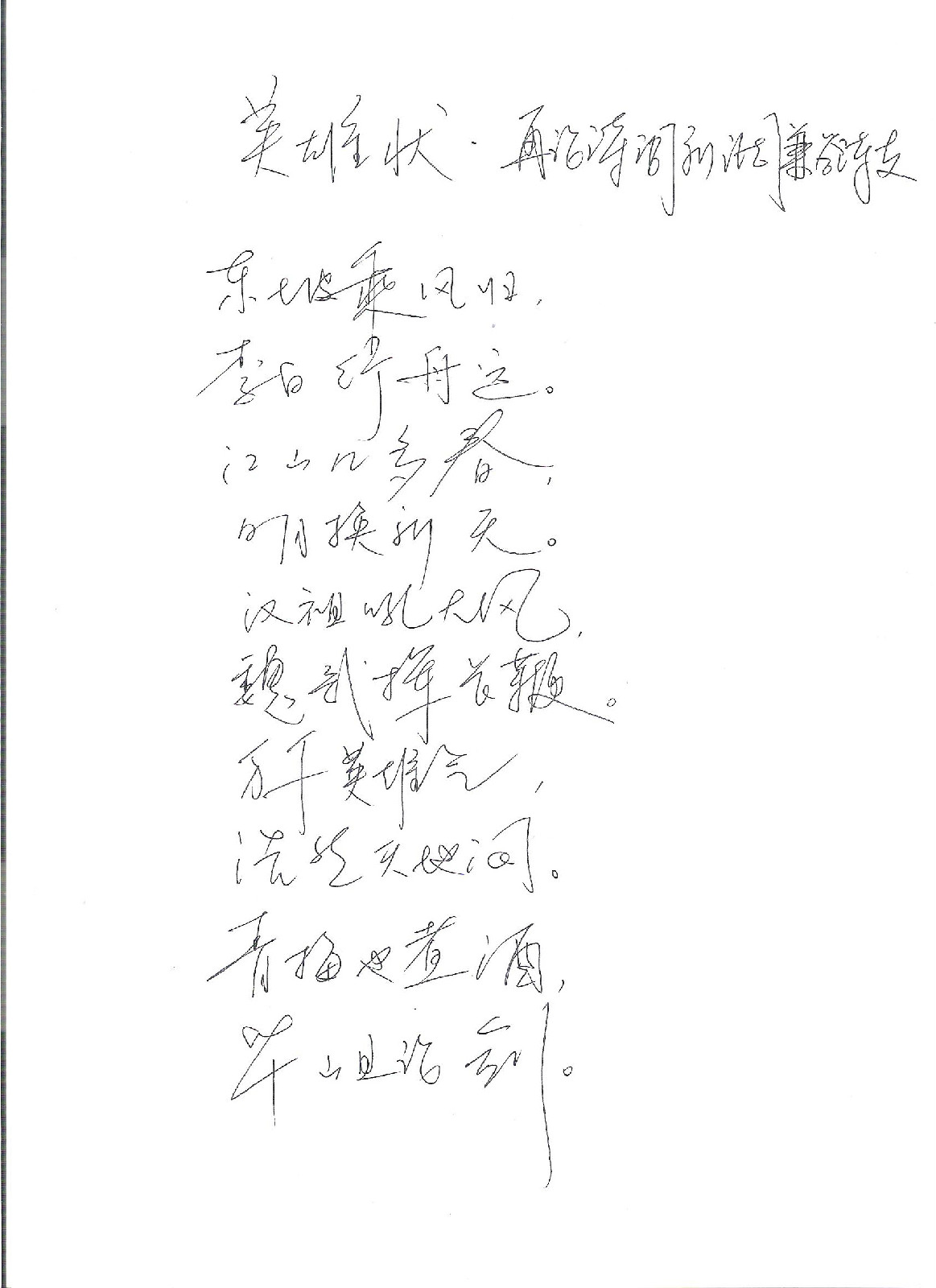 李磊手書《英雄狀·再論詩詞新調兼答詩友》