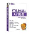 HTML5+CSS3入門經典