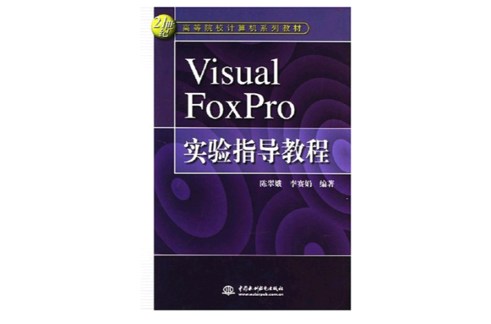 Visual FoxPro實驗指導教程