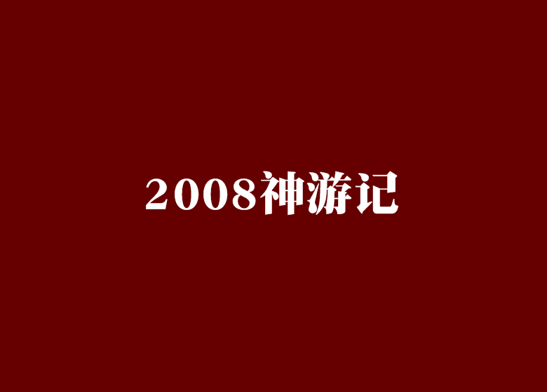 2008神遊記