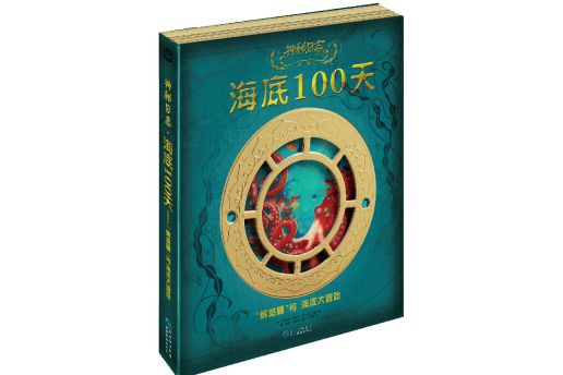 神秘日誌·海底100天——“鸚鵡螺”號海底大冒險