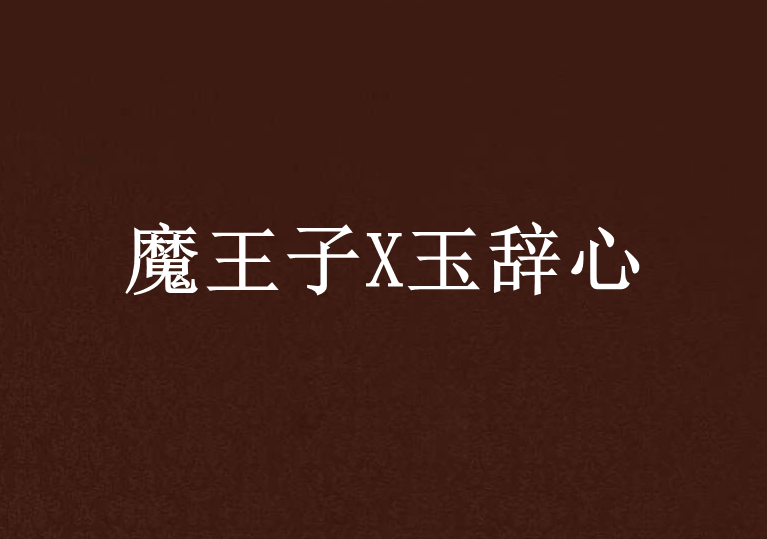 魔王子X玉辭心