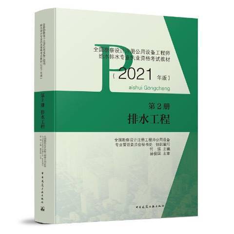 排水工程(2021年中國建築工業出版社出版的圖書)