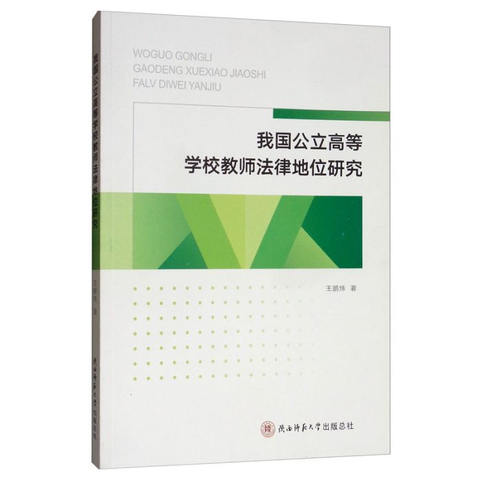 我國公立高等學校教師法律地位研究