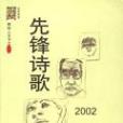 先鋒詩歌2002