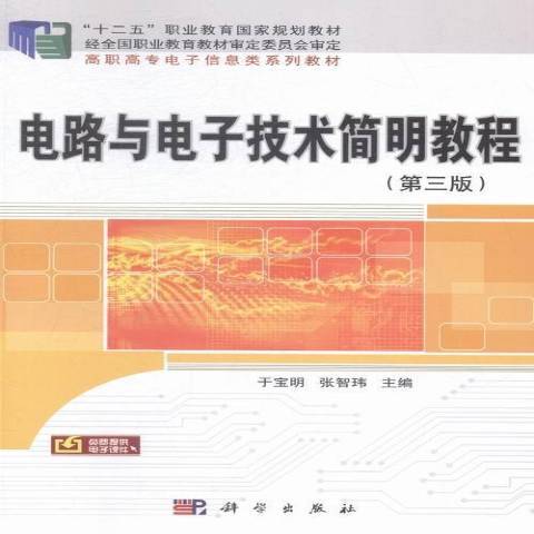 電路與電子技術簡明教程(2015年科學出版社出版的圖書)