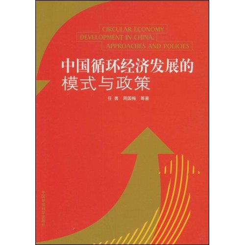 中國循環經濟發展的模式與政策