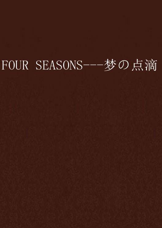 FOUR SEASONS---夢の點滴