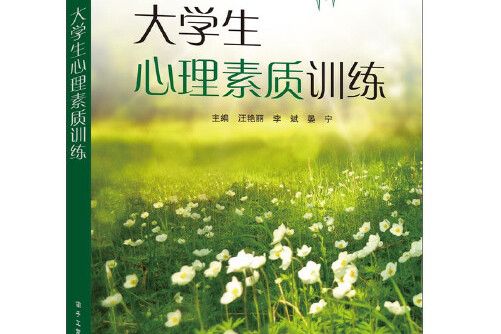 大學生心理素質訓練(2016年電子工業出版社出版的圖書)