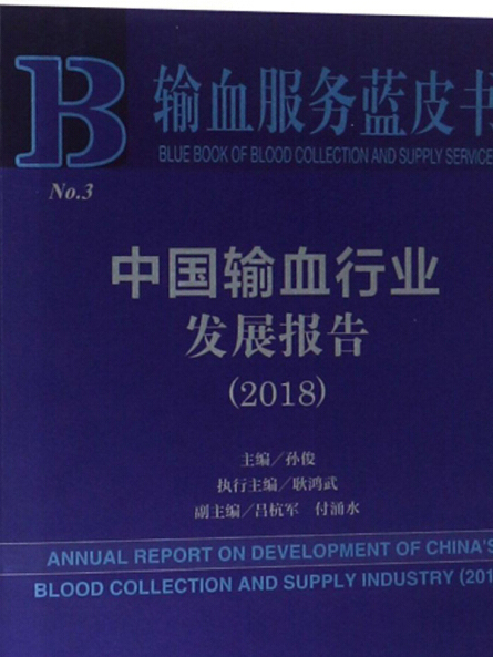 中國輸血行業發展報告(2018)