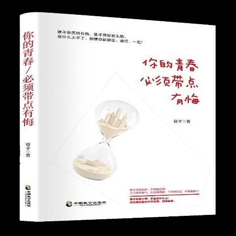 你的青春必須帶點有悔