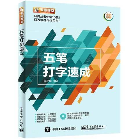 五筆打字速成(2020年電子工業出版社出版的圖書)