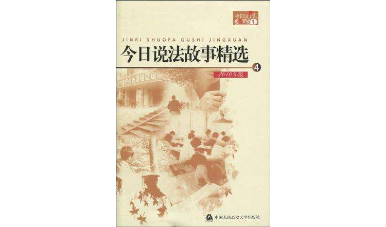 今日說法故事精選-4-2010年版