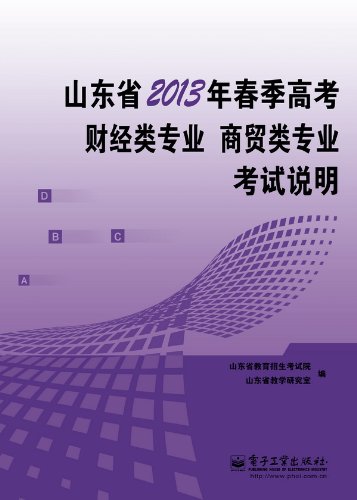 山東省2013年春季高考財經類專業、商貿類專業考試說明