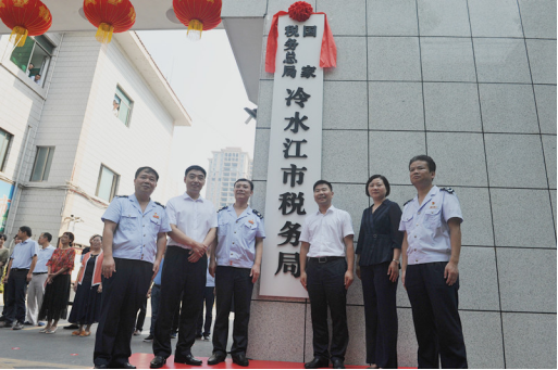 國家稅務總局冷水江市稅務局