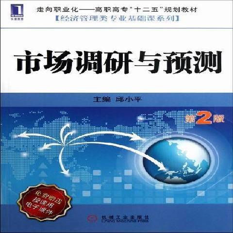 市場調研與預測(2012年機械工業出版社出版的圖書)