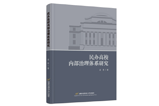 民辦高校內部治理體系研究