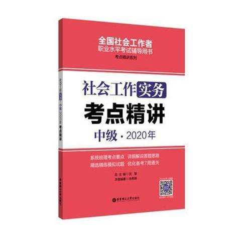 社會工作實務中級2020年考點精講