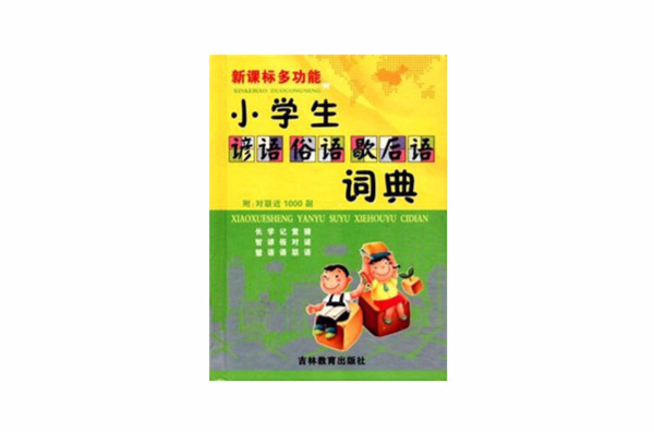 新課標多功能小學生諺語俗語歇後語詞典