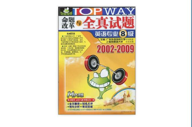 命題改革與全真試題：英語專業8級2002-2009