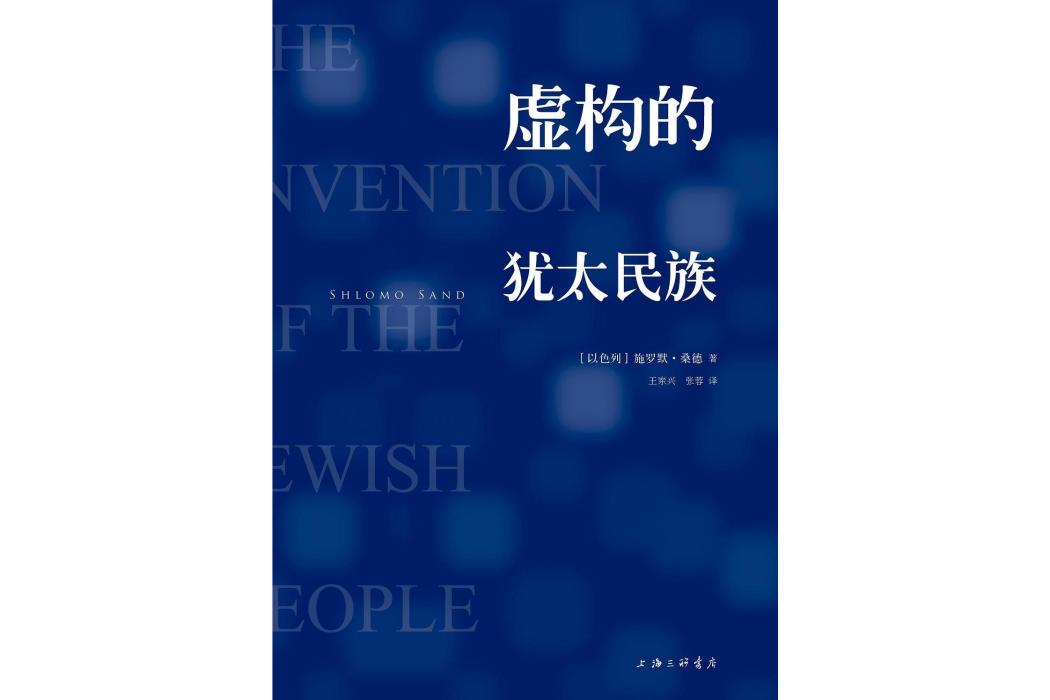 虛構的猶太民族(2012年上海三聯書店出版的圖書)