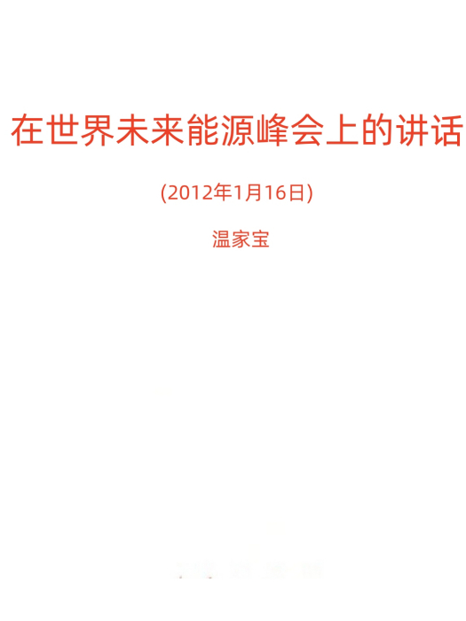 溫家寶在世界未來能源峰會上的講話