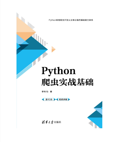 Python爬蟲實戰基礎