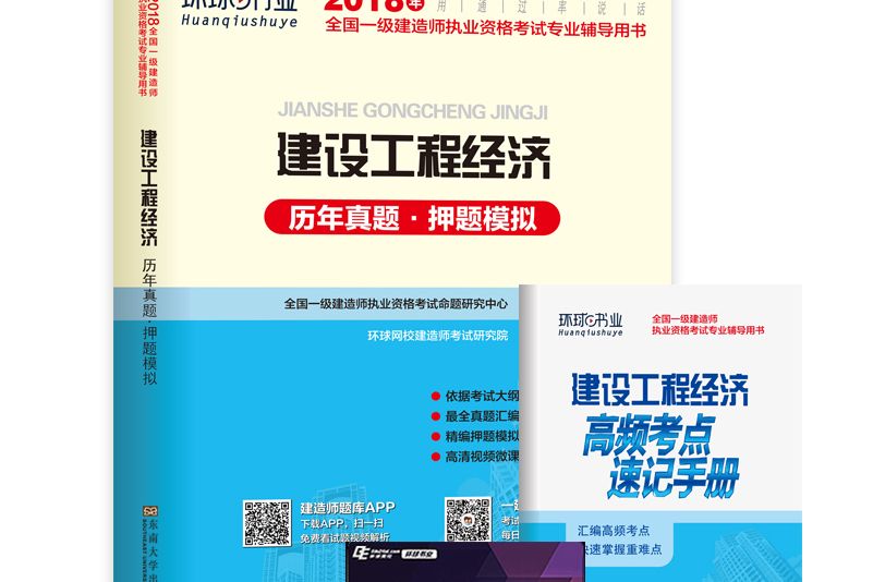 2018全國一級建造師執業資格考試考點速記建設工程經濟