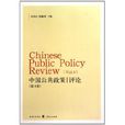公共政策評論