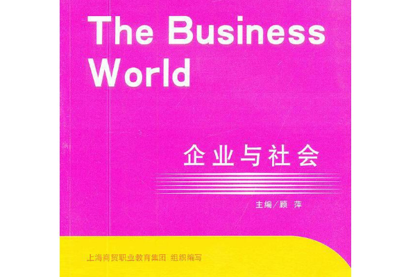 企業與社會(2012年立信會計出版社出版的圖書)