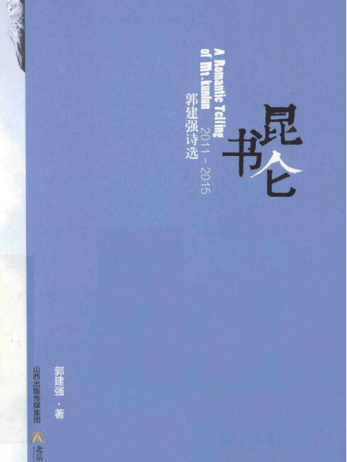 崑崙書：郭建強詩選(2011—2015)