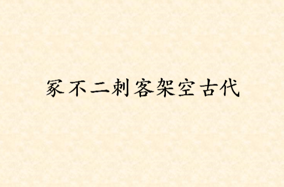 冢不二刺客架空古代