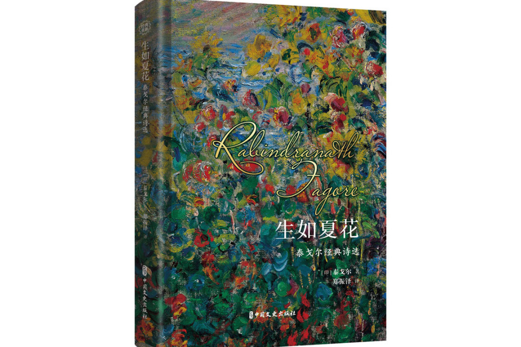 生如夏花(2021年中國文史出版社出版的圖書)